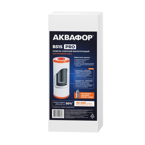 Модуль сменный фильтрующий Аквафор В515 PRO