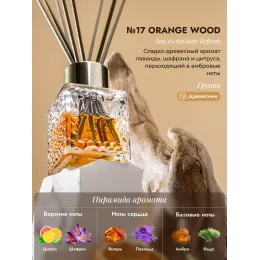 Диффузор для дома с палочками Aroma Republic №17 "Orange wood", 50 мл