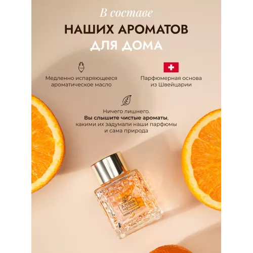 Диффузор для дома с палочками Aroma Republic №17 "Orange wood", 50 мл