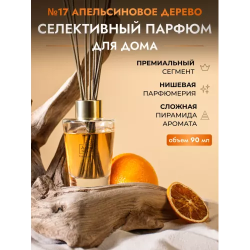 Диффузор для дома с палочками Aroma Republic №17 "Orange wood", 90 мл