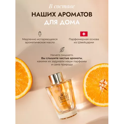 Диффузор для дома с палочками Aroma Republic №17 "Orange wood", 90 мл