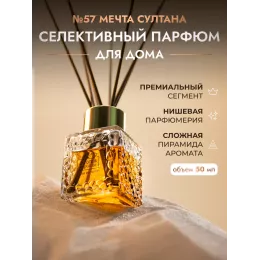 Диффузор для дома с палочками Aroma Republic №57 "Sultan's dream", 50 мл