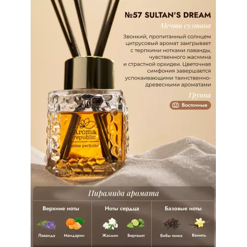 Диффузор для дома с палочками Aroma Republic №57 "Sultan's dream", 50 мл