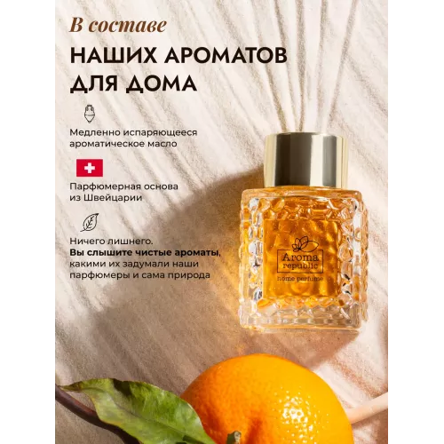 Диффузор для дома с палочками Aroma Republic №57 "Sultan's dream", 50 мл