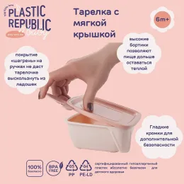 Тарелка детская с мягкой крышкой 400 мл, Lalababy Play with Me персиковая карамель