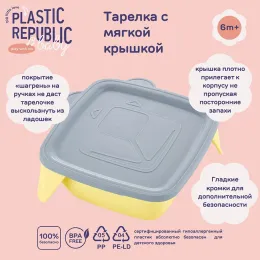 Тарелка детская с мягкой крышкой 400 мл, Lalababy Play with Me серое перышко