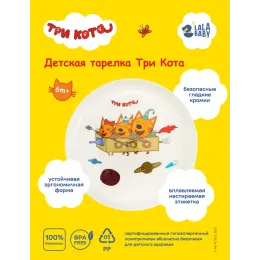 Детская тарелка 450 мл Lalababy "Три Кота"