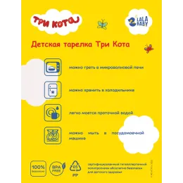 Детская тарелка 450 мл Lalababy "Три Кота"