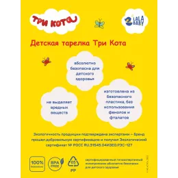 Детская тарелка 450 мл Lalababy "Три Кота"