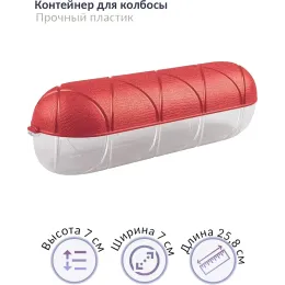 Контейнер для колбасы 25,8х7х7 см, Phibo
