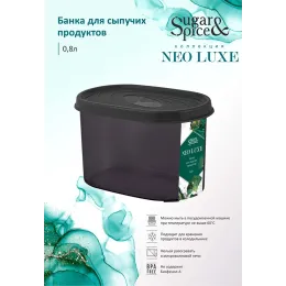 Банка для сыпучих продуктов 0,8 л Sugar&Spice Neo Luxe дымчатый кварц