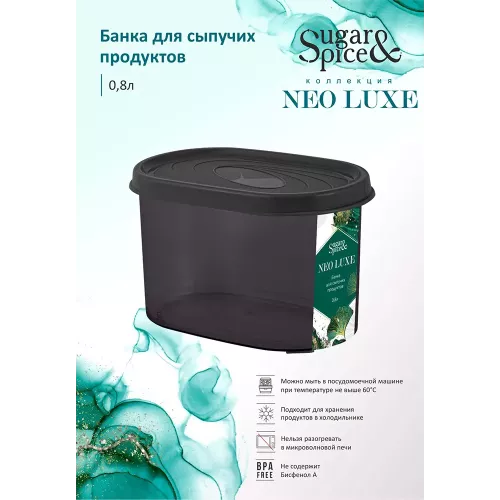 Банка для сыпучих продуктов 0,8 л Sugar&Spice Neo Luxe дымчатый кварц