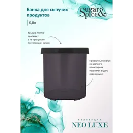 Банка для сыпучих продуктов 0,8 л Sugar&Spice Neo Luxe дымчатый кварц