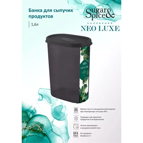 Банка для сыпучих продуктов 1,6 л Sugar&Spice Neo Luxe дымчатый кварц