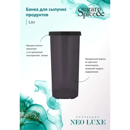 Банка для сыпучих продуктов 1,6 л Sugar&Spice Neo Luxe дымчатый кварц