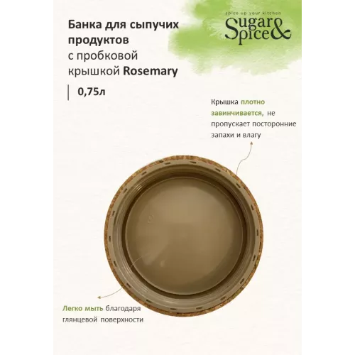 Банка для сыпучих продуктов 0,75 л с завинчивающейся пробковой крышкой Sugar&Spice Rosemary