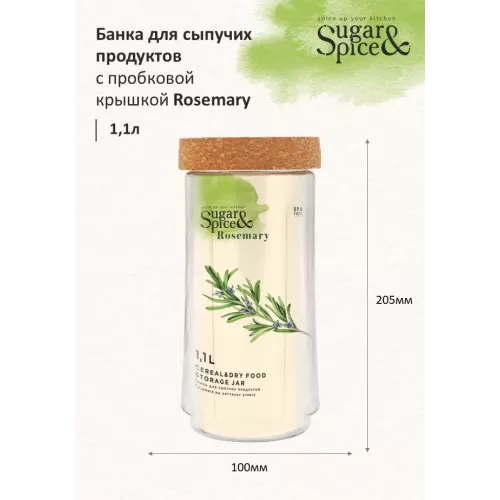 Банка для сыпучих продуктов 1,1 л с завинчивающейся пробковой крышкой Sugar&Spice Rosemary