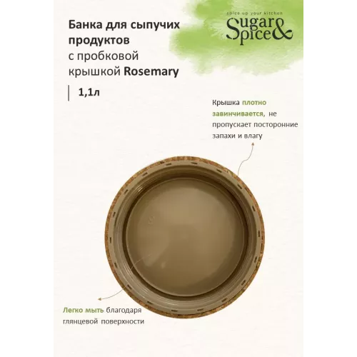 Банка для сыпучих продуктов 1,1 л с завинчивающейся пробковой крышкой Sugar&Spice Rosemary