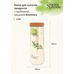 Банка для сыпучих продуктов 1,6 л с завинчивающейся пробковой крышкой Sugar&Spice Rosemary