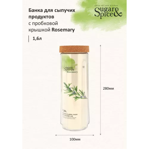Банка для сыпучих продуктов 1,6 л с завинчивающейся пробковой крышкой Sugar&Spice Rosemary