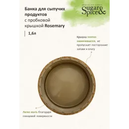 Банка для сыпучих продуктов 1,6 л с завинчивающейся пробковой крышкой Sugar&Spice Rosemary