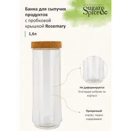 Банка для сыпучих продуктов 1,6 л с завинчивающейся пробковой крышкой Sugar&Spice Rosemary