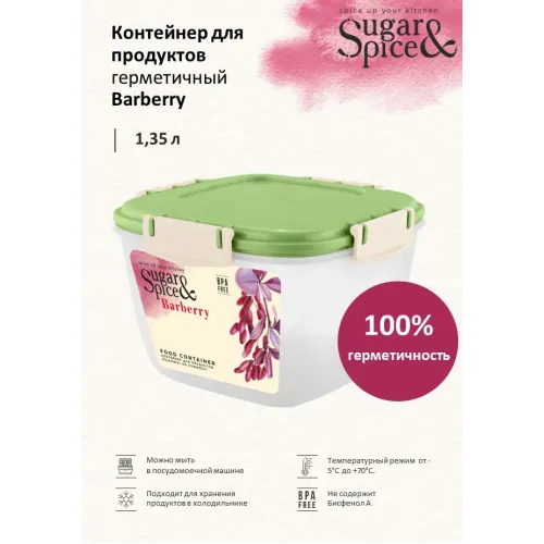 Контейнер 1,35 л для продуктов, Sugar&Spice Вarberry фисташка