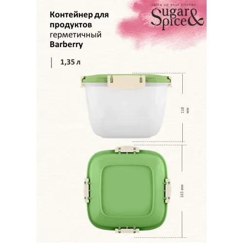 Контейнер 1,35 л для продуктов, Sugar&Spice Вarberry фисташка
