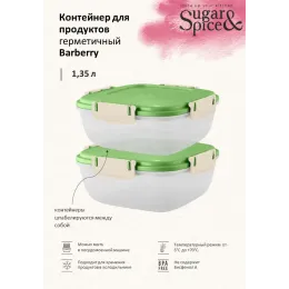 Контейнер 1,35 л для продуктов, Sugar&Spice Вarberry фисташка