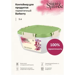 Контейнер 1 л для продуктов, Sugar&Spice Вarberry фисташка
