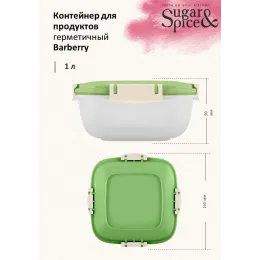 Контейнер 1 л для продуктов, Sugar&Spice Вarberry фисташка