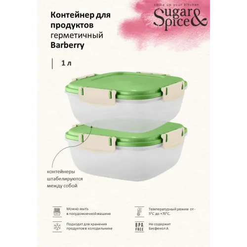 Saqlash idishi 1L, Sugar&Spice Вarberry pista