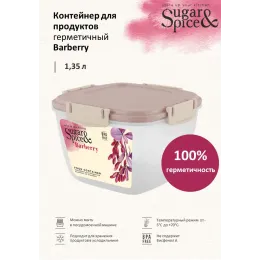 Контейнер 1,35 л для продуктов, Sugar&Spice Вarberry латте