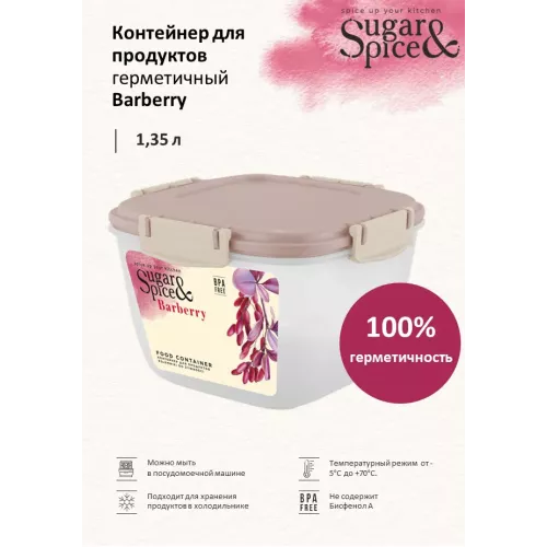 Saqlash idishi 1,35L, Sugar&Spice Вarberry latte