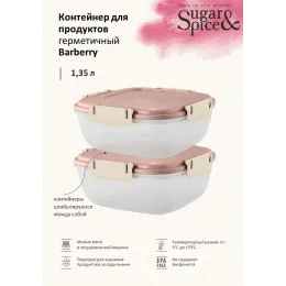 Контейнер 1,35 л для продуктов, Sugar&Spice Вarberry латте