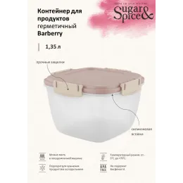 Контейнер 1,35 л для продуктов, Sugar&Spice Вarberry латте