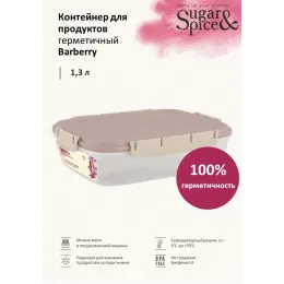 Контейнер 1,3 л для продуктов, Sugar&Spice Вarberry латте