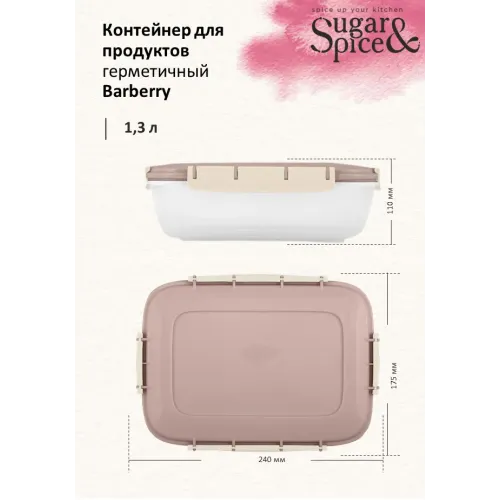 Контейнер 1,3 л для продуктов, Sugar&Spice Вarberry латте