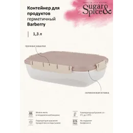 Контейнер 1,3 л для продуктов, Sugar&Spice Вarberry латте