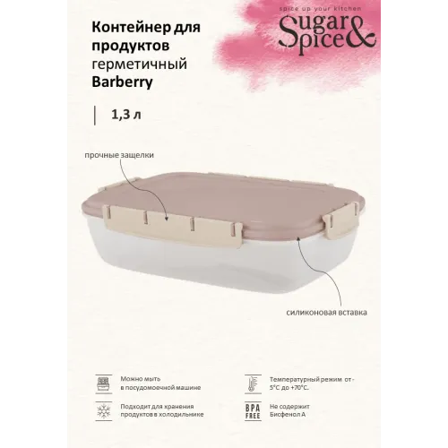 Контейнер 1,3 л для продуктов, Sugar&Spice Вarberry латте