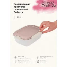 Контейнер 1,3 л для продуктов, Sugar&Spice Вarberry латте