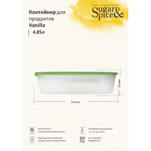 Контейнер 4,85 л для продуктов, Sugar&Spice фисташка