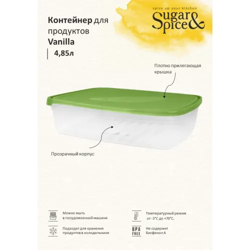 Контейнер 4,85 л для продуктов, Sugar&Spice фисташка