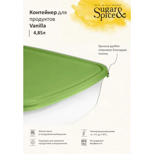 Контейнер 4,85 л для продуктов, Sugar&Spice фисташка