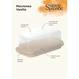 Sariyog' idishi qopqoq bilan 180x95x65 mm, Sugar&Spice Vanilla latte