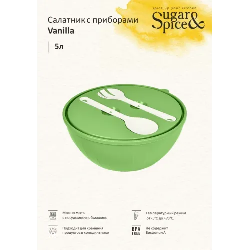 Qopqoq va vilkalar pichoqli salat idishi Sugar&Spice Vanilla 5 l pista