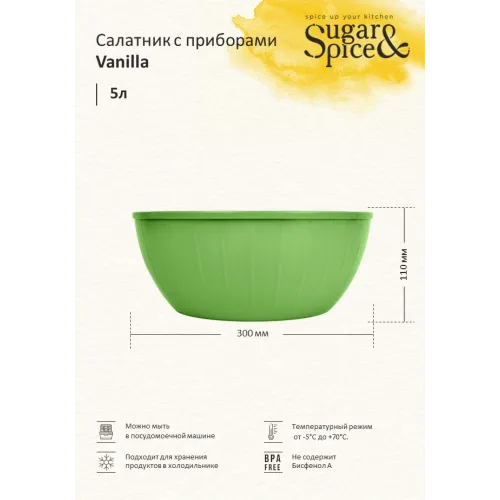 Qopqoq va vilkalar pichoqli salat idishi Sugar&Spice Vanilla 5 l pista