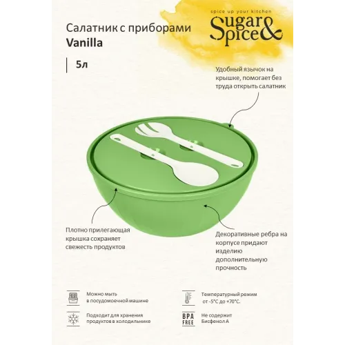 Qopqoq va vilkalar pichoqli salat idishi Sugar&Spice Vanilla 5 l pista