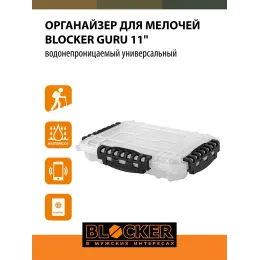 Органайзер для мелочей, водонепроницаемый BLOCKER Guru 11"