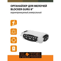 Suv o'tkazmaydigan idish, kichik narsalarni saqlash uchun organizator BLOCKER Guru 8"